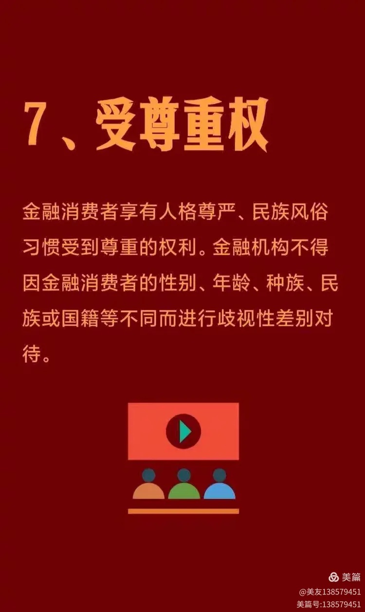 普及金融知识，金融消费者八项权利宣传活动